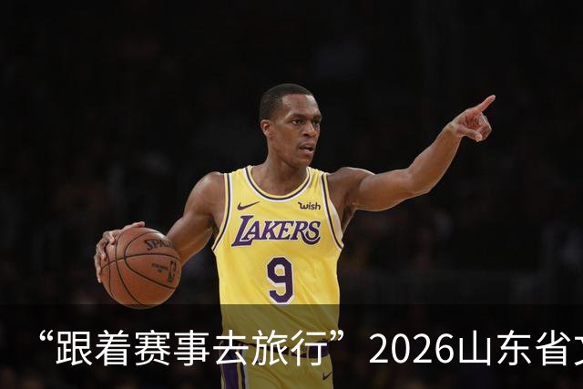 “跟着赛事去旅行”2026山东省文旅体融合发展交流活动在日照举办