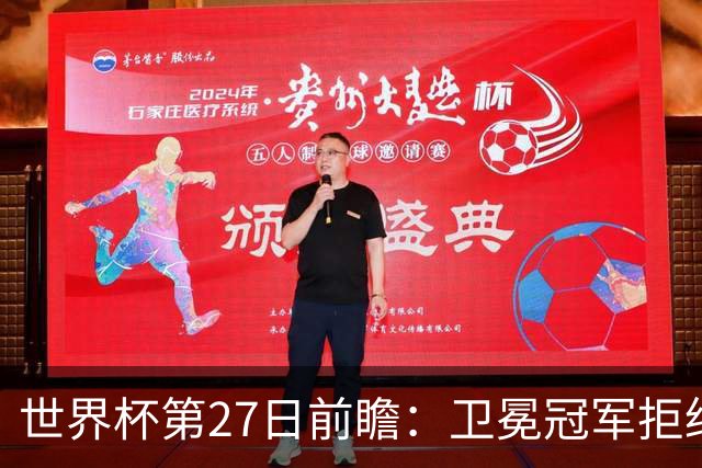 世界杯第27日前瞻：卫冕冠军拒绝翻车 梅西萨拉赫谁主沉浮
