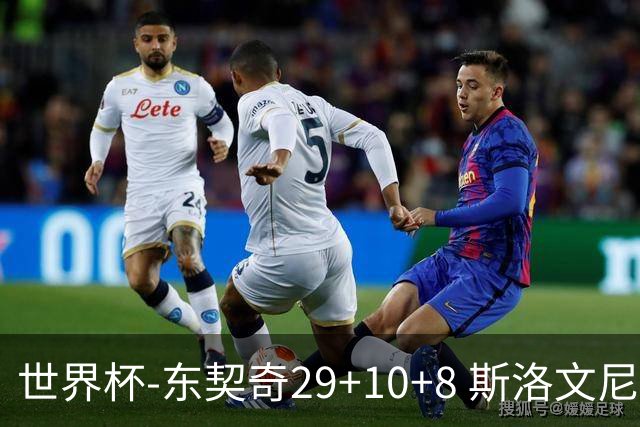 世界杯-东契奇29+10+8 斯洛文尼亚险胜意大利