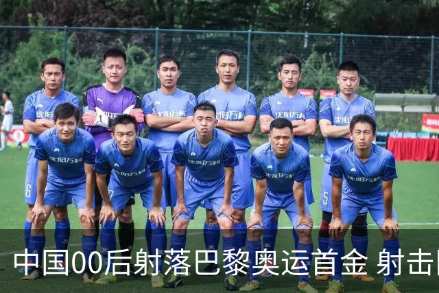 中国00后射落巴黎奥运首金 射击队再为中国夺首金