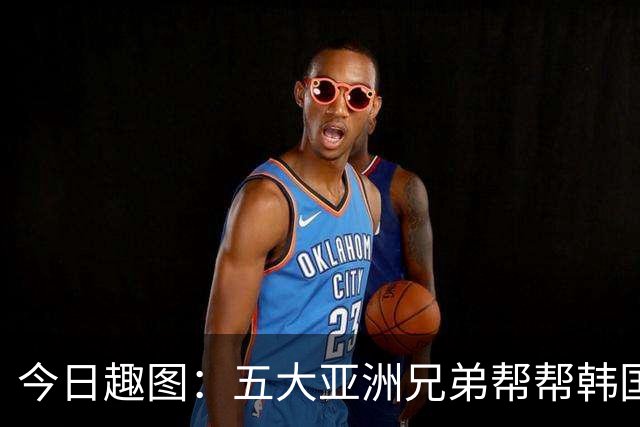 今日趣图：五大亚洲兄弟帮帮韩国❌️韩国出线概率高达94%✅️