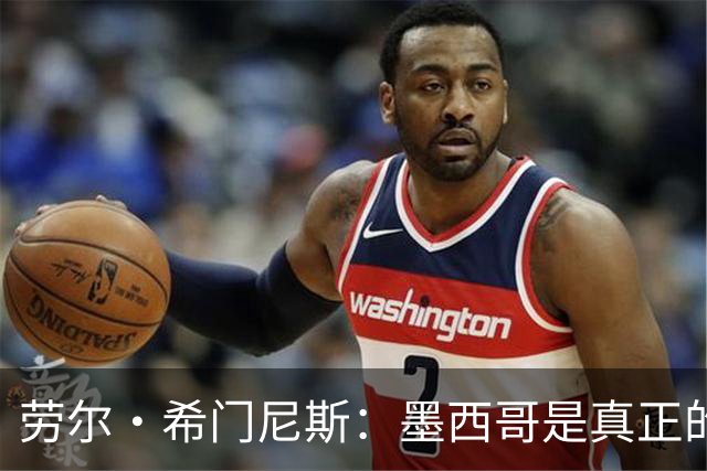 劳尔·希门尼斯：墨西哥是真正的强队，未来还会有更多美好的事情