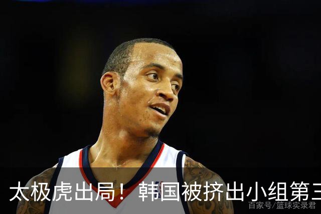 太极虎出局！韩国被挤出小组第三的前八 打平就出线成魔咒