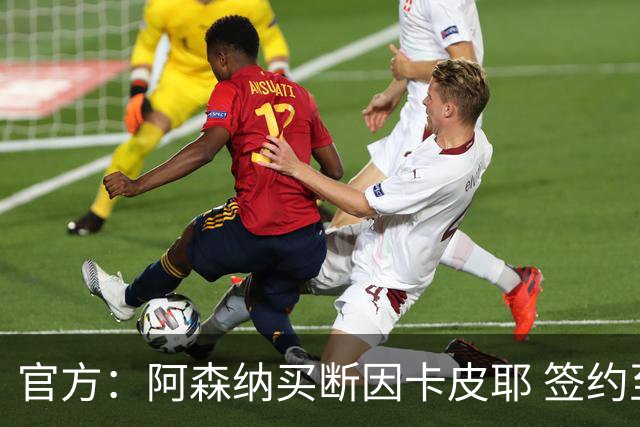 官方：阿森纳买断因卡皮耶 签约至2031年转会费4000万欧
