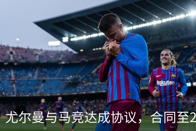 尤尔曼与马竞达成协议，合同至2031年：这名新星的未来将如何影响西甲格局？
