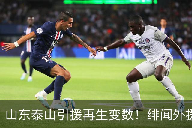 山东泰山引援再生变数！绯闻外援伊万·莫兰特遭西甲豪门塞维利亚挖角