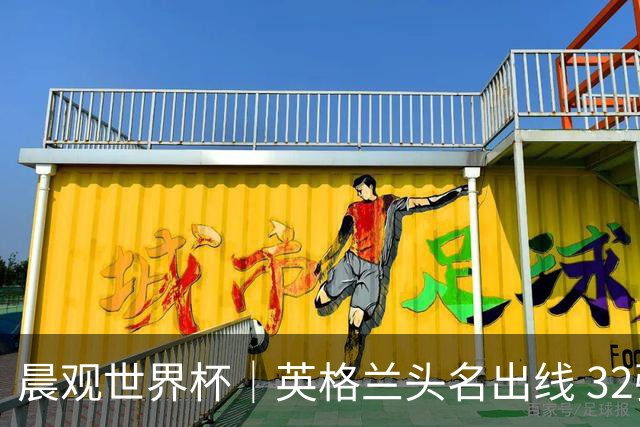 晨观世界杯｜英格兰头名出线 32强今日全部产生