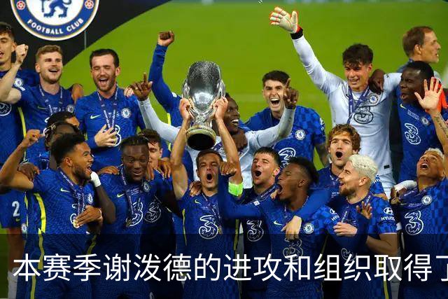 本赛季谢泼德的进攻和组织取得了显著进步 但防守存在问题
