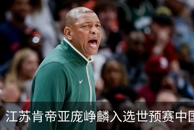 江苏肯帝亚庞峥麟入选世预赛中国男篮大名单