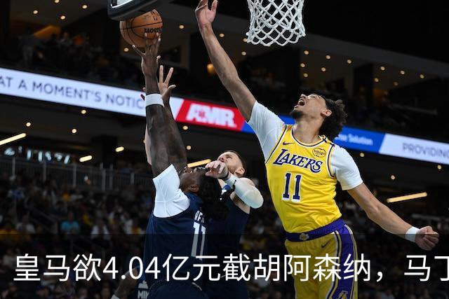 皇马欲4.04亿元截胡阿森纳，马丁内利立场浮出水面