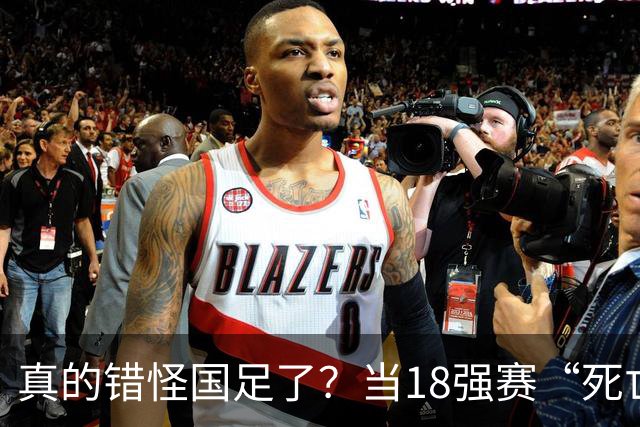 真的错怪国足了？当18强赛“死亡之组”的真相在世界杯赛场上演