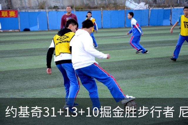 约基奇31+13+10掘金胜步行者 尼克斯逆转篮网