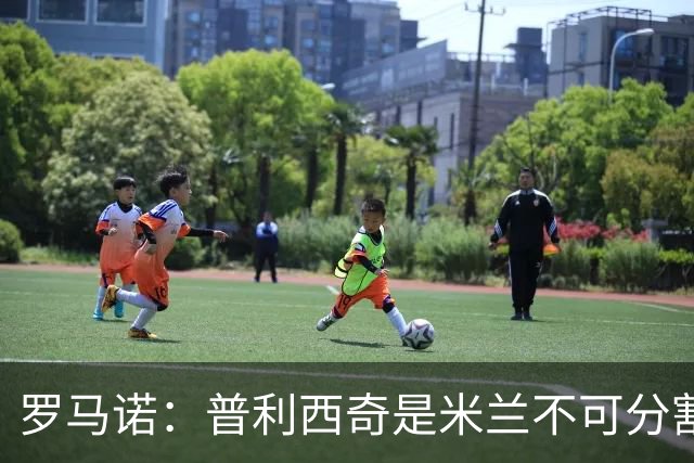 罗马诺：普利西奇是米兰不可分割的核心 莱奥仍在米兰清洗名单上