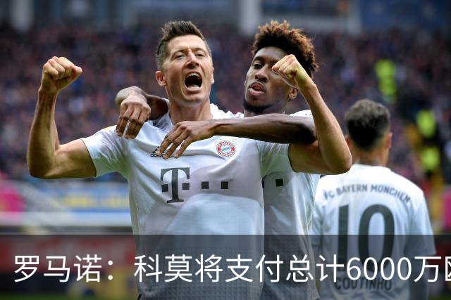 罗马诺：科莫将支付总计6000万欧转会费签帕斯，皇马保留回购条款