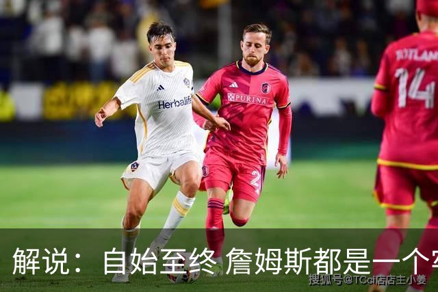 解说：自始至终 詹姆斯都是一个牢牢掌握主动权的人 了不起的