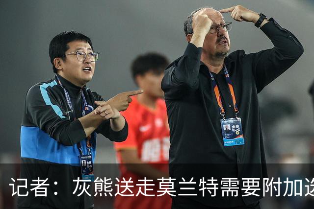 记者：灰熊送走莫兰特需要附加选秀权 买断或许是双方的最佳选择