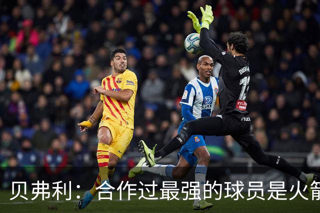 贝弗利：合作过最强的球员是火箭哈登 他底盘很稳能顶防低位