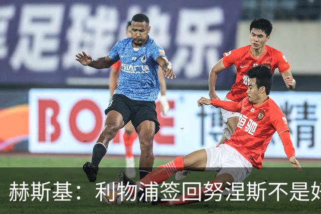 赫斯基：利物浦签回努涅斯不是好主意，应该给恩古莫哈更多机会