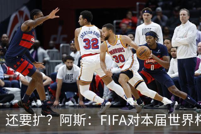 还要扩？阿斯：FIFA对本届世界杯十分满意，南美足联提出继续扩军