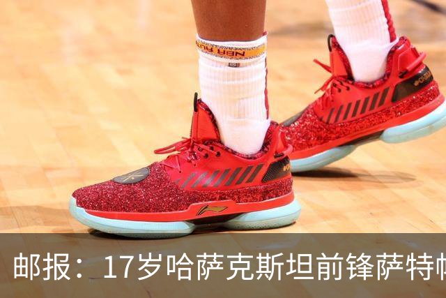邮报：17岁哈萨克斯坦前锋萨特帕耶夫将抵达伦敦，加盟切尔西