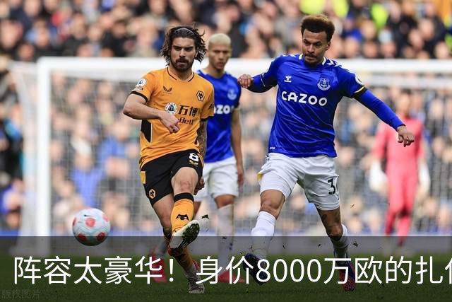 阵容太豪华！身价8000万欧的扎伊尔-埃梅里已连续2届大赛0出场