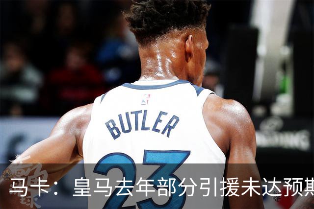 马卡：皇马去年部分引援未达预期，今年不得不重新签同位置新援