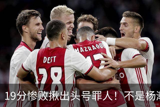 19分惨败揪出头号罪人！不是杨瀚森、胡金秋，全场灾难级发挥