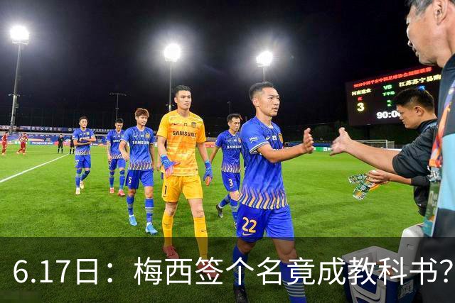 6.17日：梅西签个名竟成教科书？女球迷掀衣起哄他一眼没多看，这份定力真比进球还圈粉