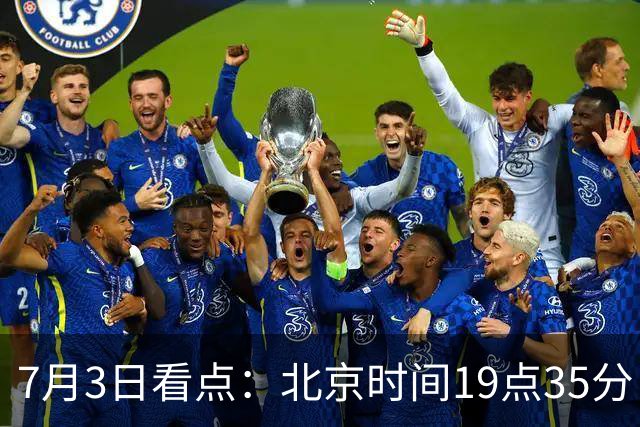 7月3日看点：北京时间19点35分！中国男足在7月3日主场3比2绝杀来访的日本队