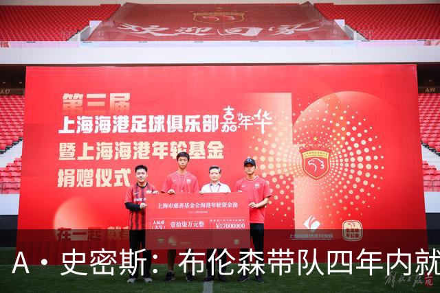 A·史密斯：布伦森带队四年内就夺冠 可我当初却想要杜兰特和欧文
