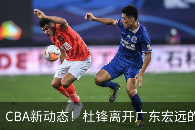 CBA新动态！杜锋离开广东宏远的传闻，山西男篮争议后卫将离队