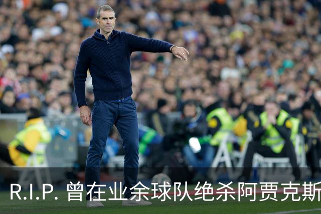 R.I.P. 曾在业余球队绝杀阿贾克斯的荷兰球员离世，年仅28岁