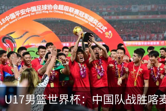 U17男篮世界杯：中国队战胜喀麦隆队