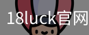 18luck官网